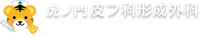 神谷町皮フ科形成外科