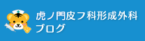 神谷町皮フ科形成外科ブログ