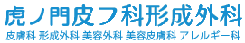 神谷町皮膚科