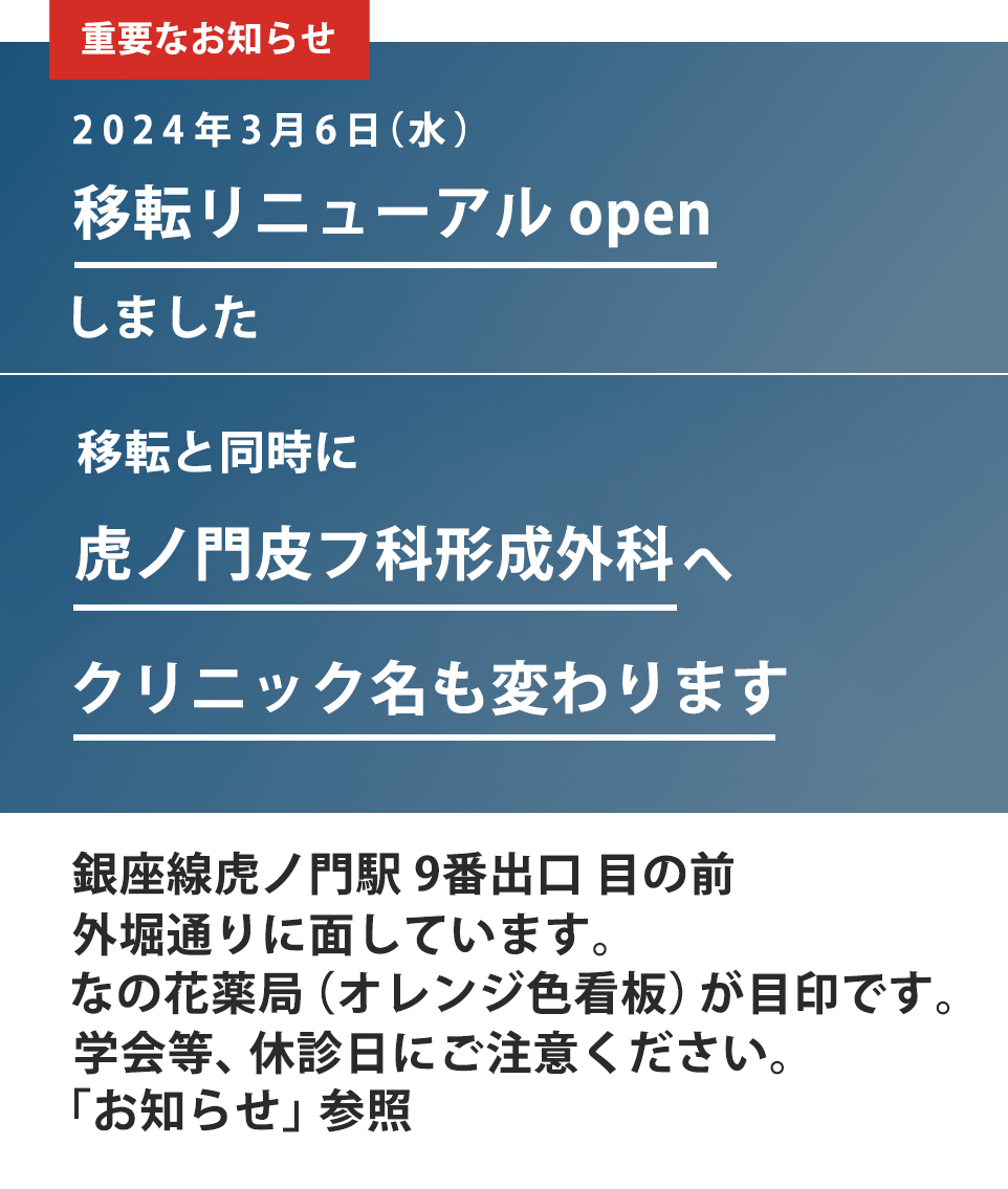 2024年3月6日(水)虎ノ門皮フ科形成外科へクリニック名が変わります