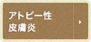 アトピー性皮膚炎