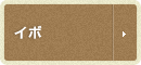 イボ
