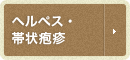 ヘルペス・帯状疱疹