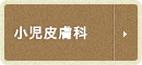 小児皮膚科