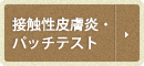 接触性皮膚炎・パッチテスト