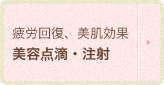疲労回復、美肌効果 美容点滴・注射