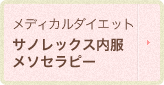 内服メディカルダイエット サノレックス メソセラピー