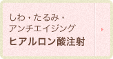 しわ・たるみ・アンチエイジング ヒアルロン酸注射
