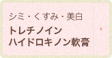 シミ・くすみ・美白 トレチノイン ハイドロキノン軟膏